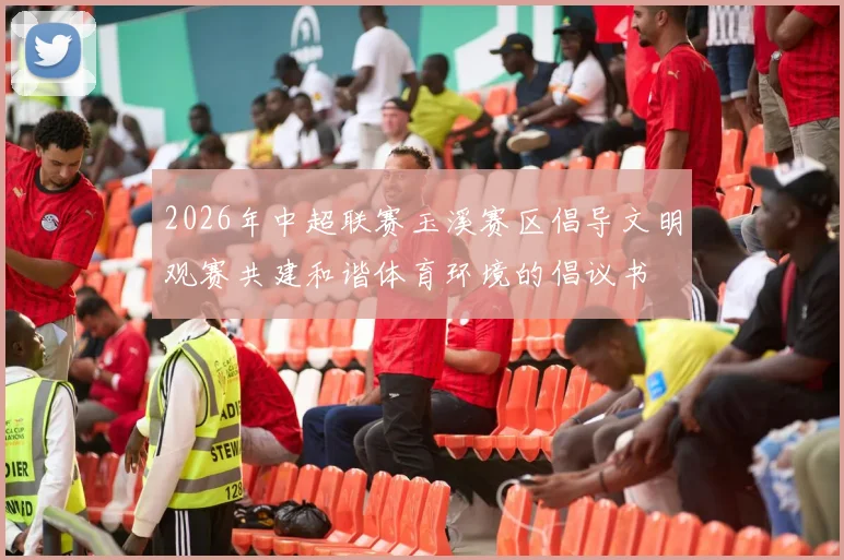 2026年中超联赛玉溪赛区倡导文明观赛共建和谐体育环境的倡议书