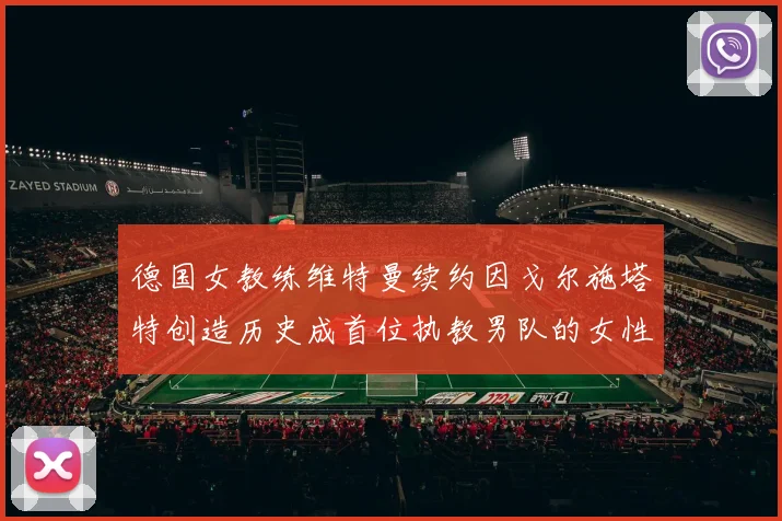 德国女教练维特曼续约因戈尔施塔特创造历史成首位执教男队的女性教练