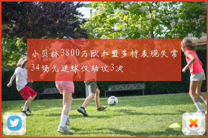 小贝林3800万欧加盟多特表现失常34场无进球仅助攻3次