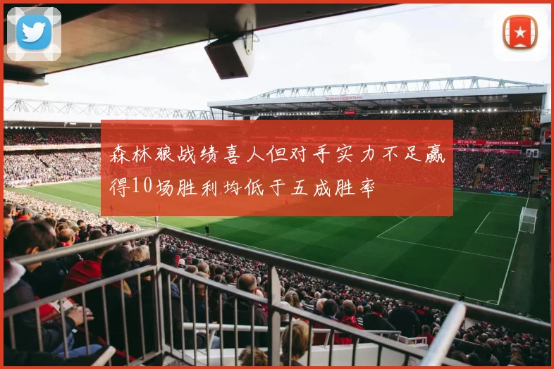 森林狼战绩喜人但对手实力不足赢得10场胜利均低于五成胜率