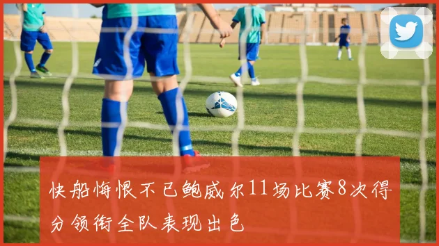 快船悔恨不已鲍威尔11场比赛8次得分领衔全队表现出色
