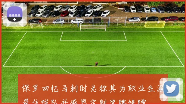 保罗回忆马刺时光称其为职业生涯最佳球队并感恩定制奖牌馈赠
