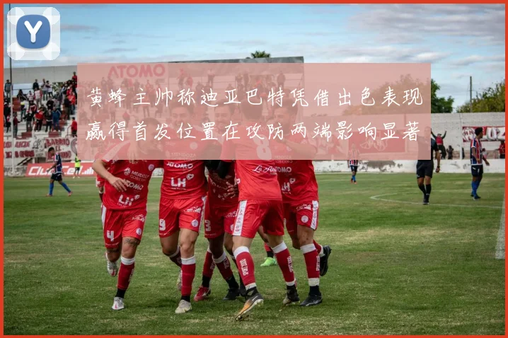 黄蜂主帅称迪亚巴特凭借出色表现赢得首发位置在攻防两端影响显著