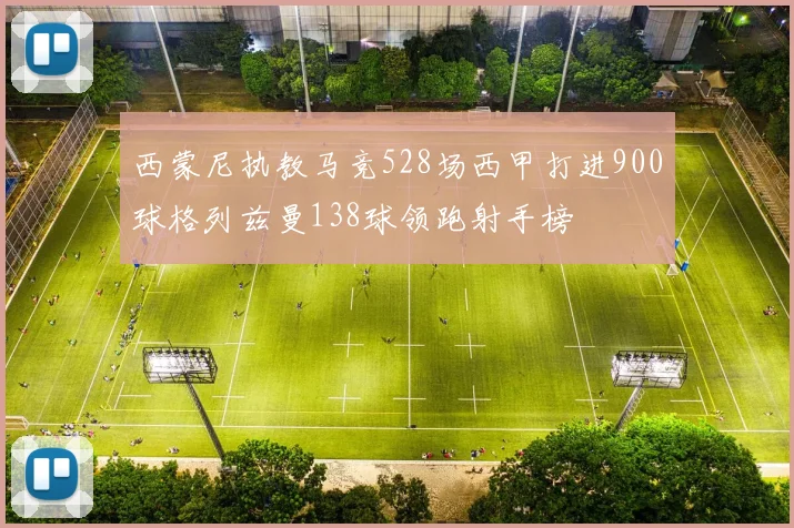 西蒙尼执教马竞528场西甲打进900球格列兹曼138球领跑射手榜