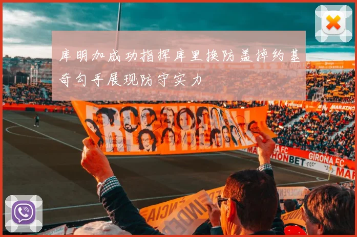 库明加成功指挥库里换防盖掉约基奇勾手展现防守实力