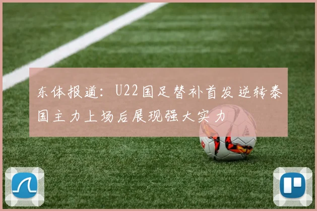 东体报道：U22国足替补首发逆转泰国主力上场后展现强大实力